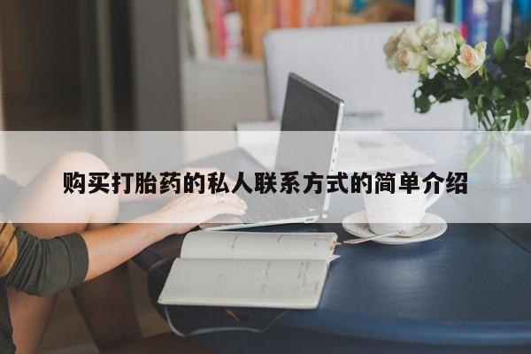 流产药购买方式购买打胎药的私人联系方式的简单介绍