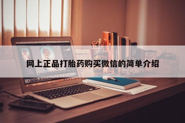 流产药购买方式网上正品打胎药购买微信的简单介绍