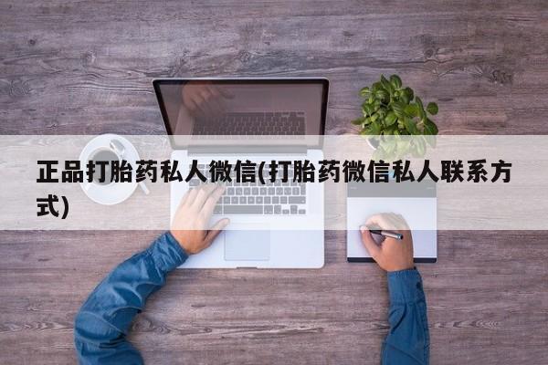 流产药购买方式正品打胎药私人微信(打胎药微信私人联系方式)