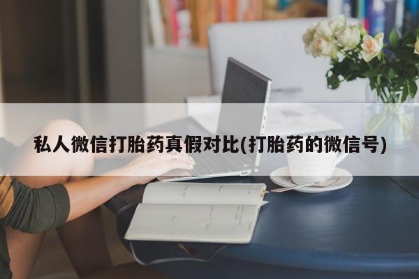 流产药购买方式资讯 第81页