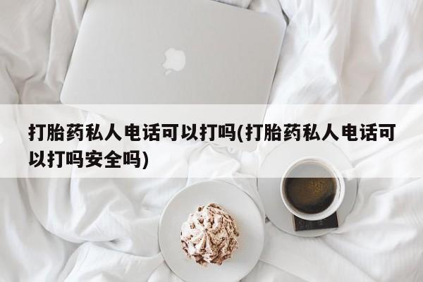 流产药购买方式动态 第80页