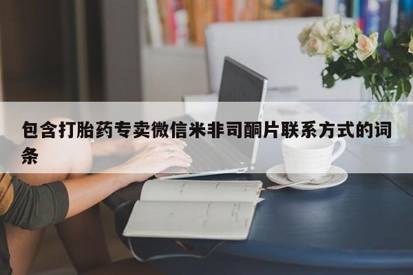 流产药购买方式包含打胎药专卖微信米非司酮片联系方式的词条
