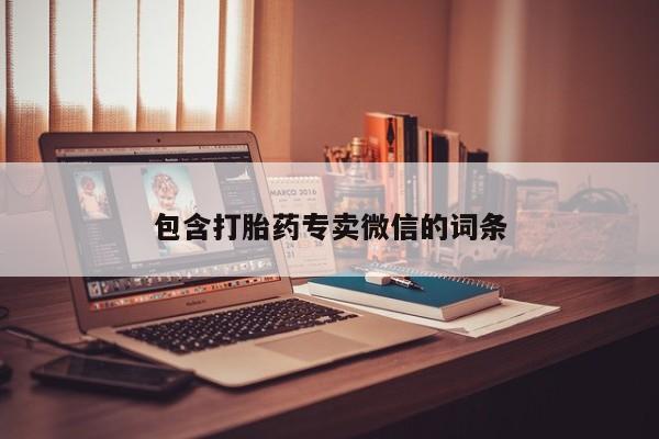 流产药购买方式包含打胎药专卖微信的词条