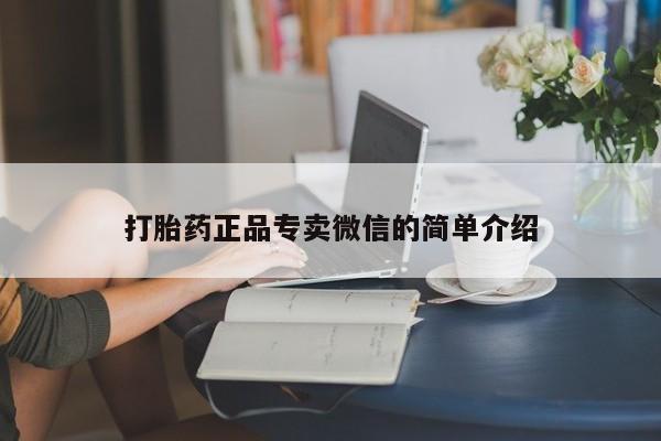 流产药购买方式打胎药正品专卖微信的简单介绍