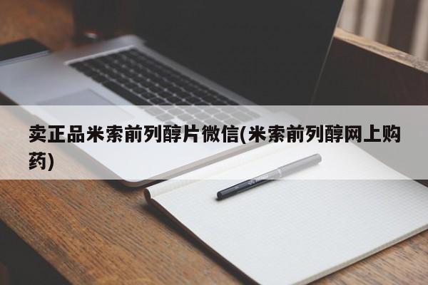 流产药购买方式卖正品米索前列醇片微信(米索前列醇网上购药)