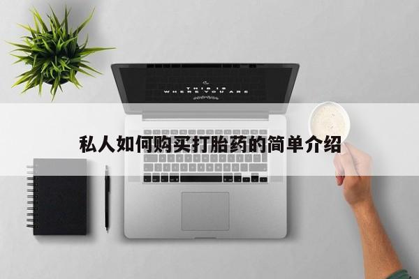 流产药购买方式私人如何购买打胎药的简单介绍