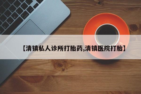 流产药购买方式资讯 第394页