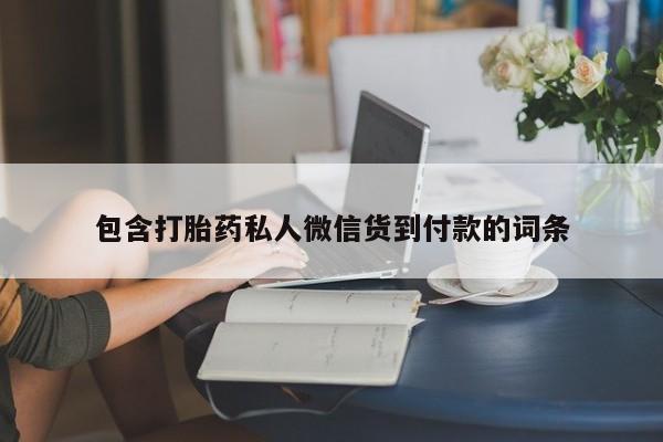流产药购买方式包含打胎药私人微信货到付款的词条