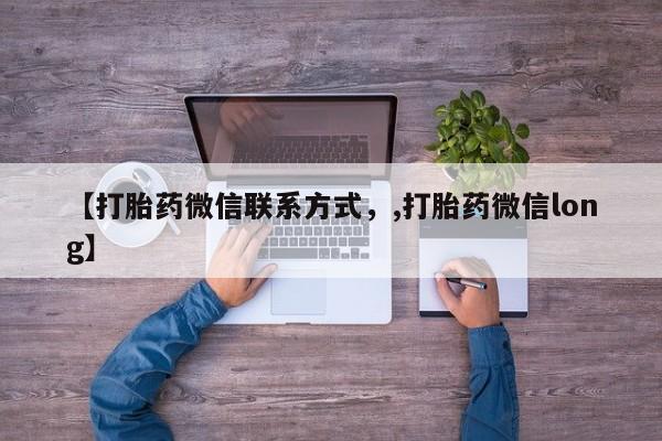 流产药购买方式【打胎药微信联系方式，,打胎药微信long】