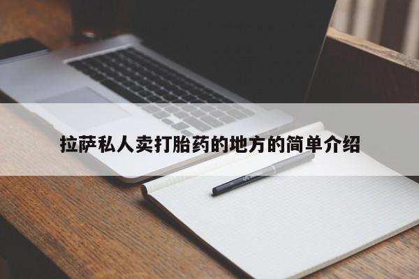 流产药购买方式拉萨私人卖打胎药的地方的简单介绍