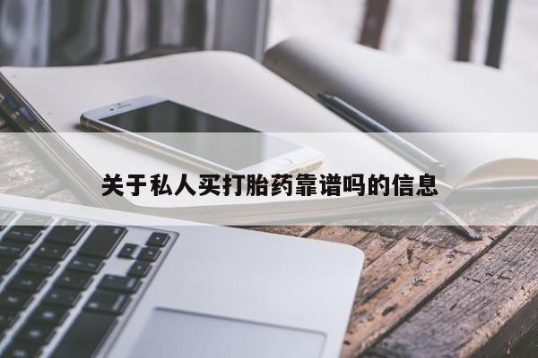 流产药购买方式关于私人买打胎药靠谱吗的信息