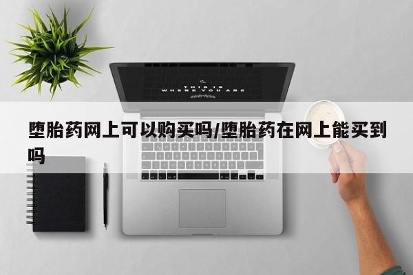 流产药购买方式要闻 第71页