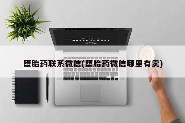 流产药购买方式堕胎药联系微信(堕胎药微信哪里有卖)