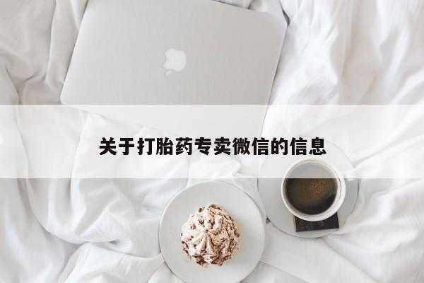流产药购买方式关于打胎药专卖微信的信息