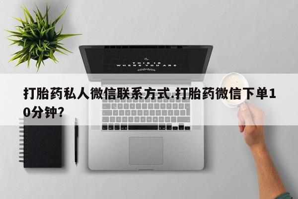 流产药购买方式动态 第70页