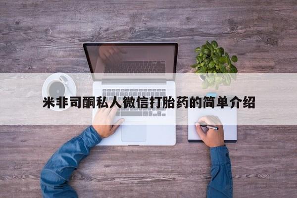 流产药购买方式米非司酮私人微信打胎药的简单介绍
