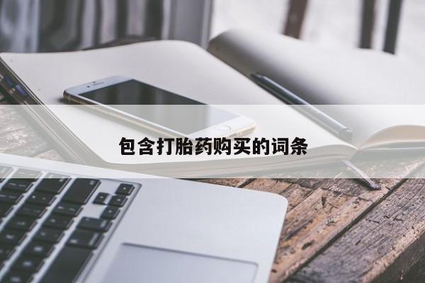 流产药购买方式包含打胎药购买的词条