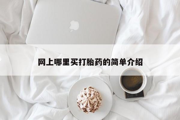 流产药购买方式网上哪里买打胎药的简单介绍