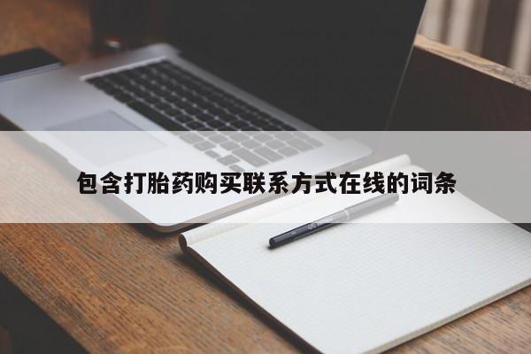 流产药购买方式包含打胎药购买联系方式在线的词条