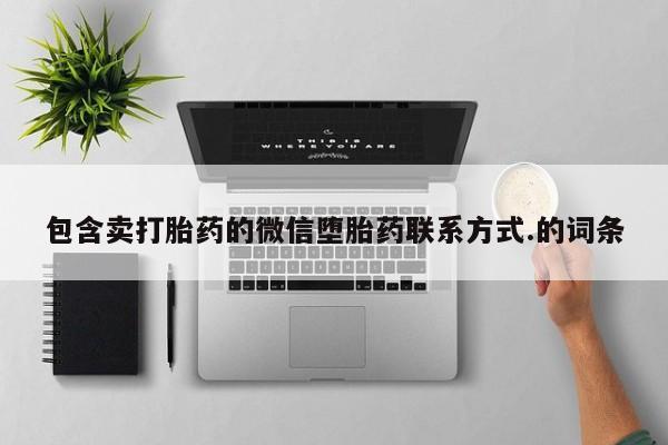 流产药购买方式包含卖打胎药的微信堕胎药联系方式.的词条