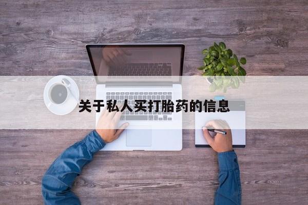 流产药购买方式关于私人买打胎药的信息