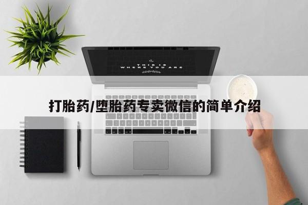 流产药购买方式打胎药/堕胎药专卖微信的简单介绍