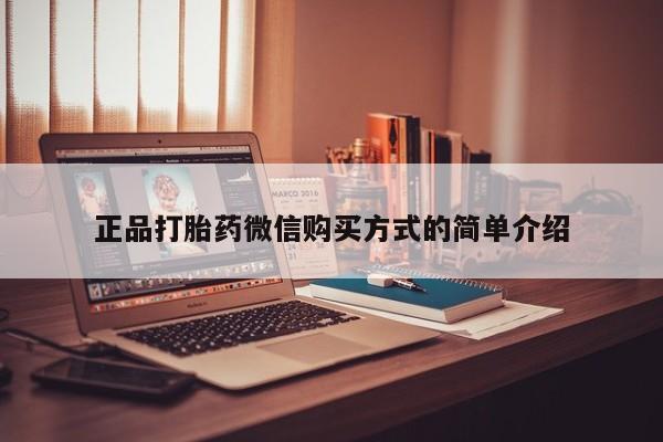 流产药购买方式正品打胎药微信购买方式的简单介绍