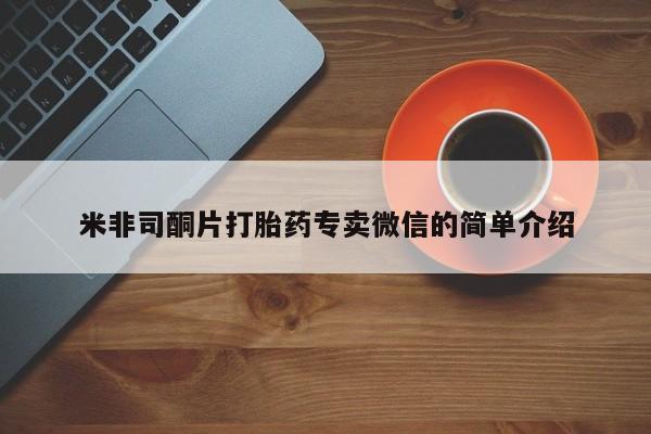 流产药购买方式米非司酮片打胎药专卖微信的简单介绍