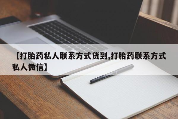 流产药购买方式【打胎药私人联系方式货到,打胎药联系方式私人微信】