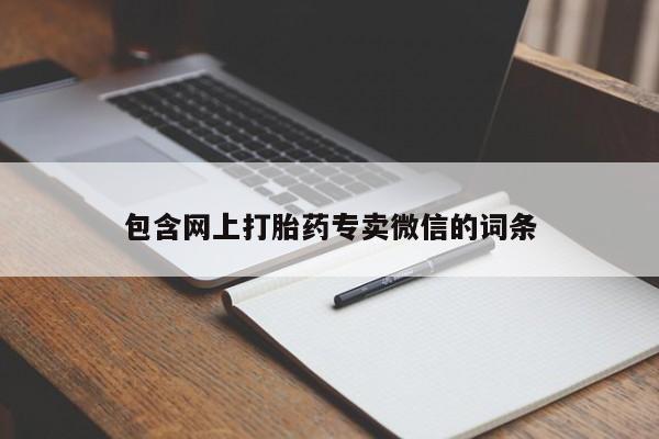 流产药购买方式包含网上打胎药专卖微信的词条