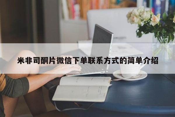 流产药购买方式米非司酮片微信下单联系方式的简单介绍