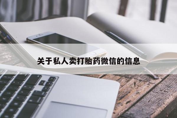 流产药购买方式关于私人卖打胎药微信的信息