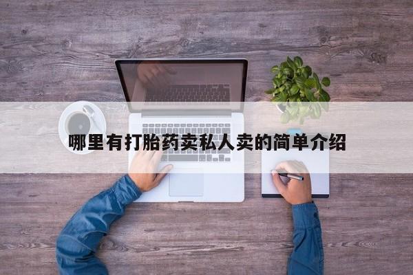 流产药购买方式哪里有打胎药卖私人卖的简单介绍