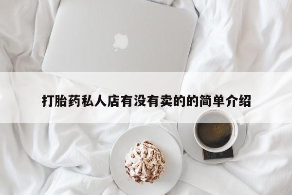 流产药购买方式打胎药私人店有没有卖的的简单介绍