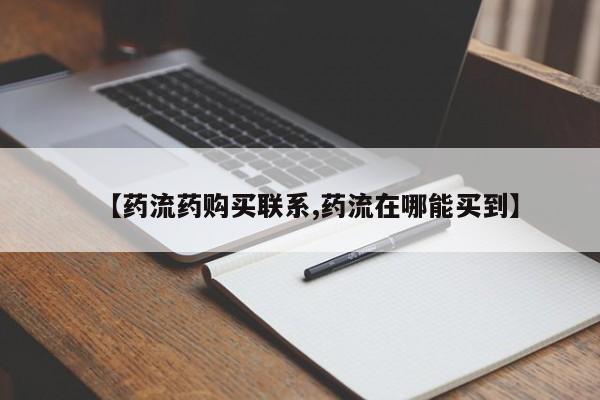 流产药购买方式【药流药购买联系,药流在哪能买到】