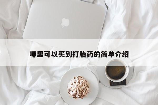 流产药购买方式哪里可以买到打胎药的简单介绍