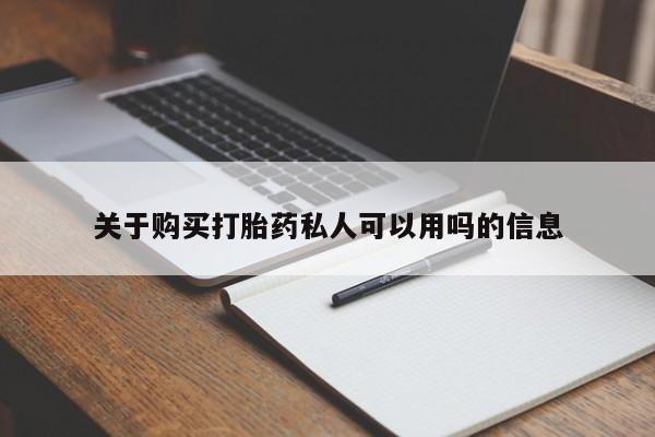 流产药购买方式关于购买打胎药私人可以用吗的信息