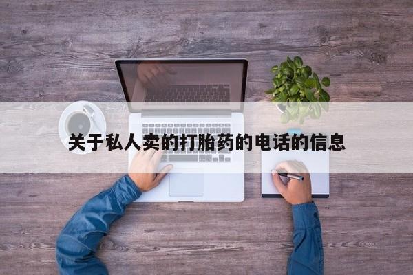 流产药购买方式关于私人卖的打胎药的电话的信息