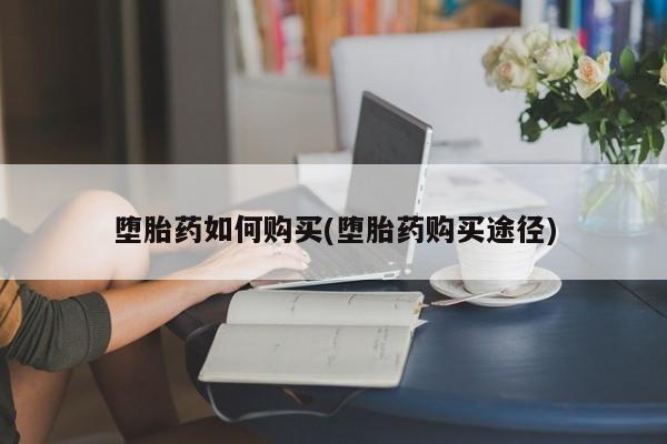 流产药购买方式新闻 第64页