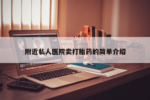 流产药购买方式附近私人医院卖打胎药的简单介绍