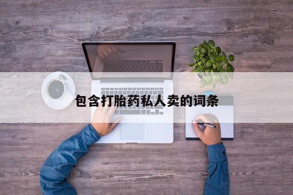 流产药购买方式包含打胎药私人卖的词条