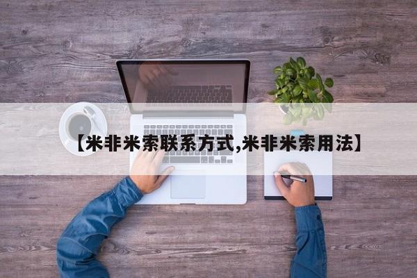 流产药购买方式【米非米索联系方式,米非米索用法】