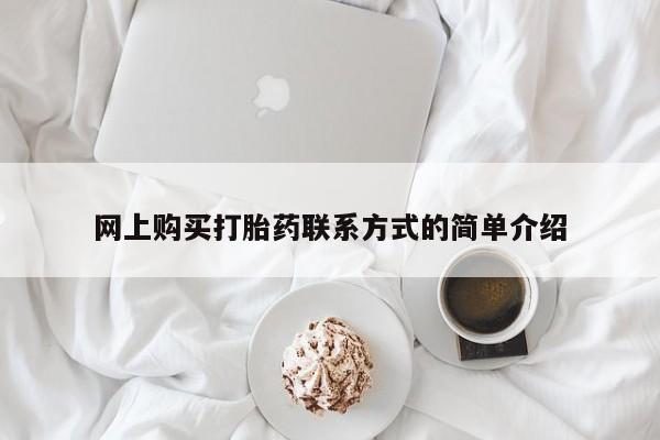 流产药购买方式网上购买打胎药联系方式的简单介绍