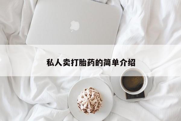 流产药购买方式私人卖打胎药的简单介绍