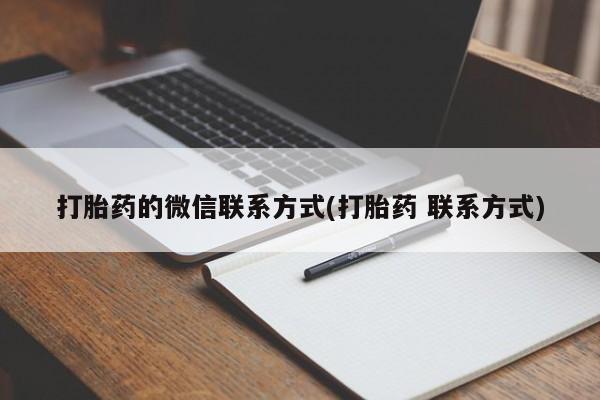 流产药购买方式打胎药的微信联系方式(打胎药 联系方式)