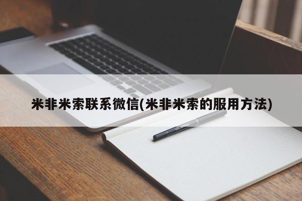 流产药购买方式米非米索联系微信(米非米索的服用方法)
