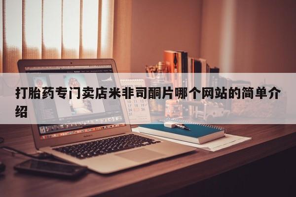 流产药购买方式打胎药专门卖店米非司酮片哪个网站的简单介绍