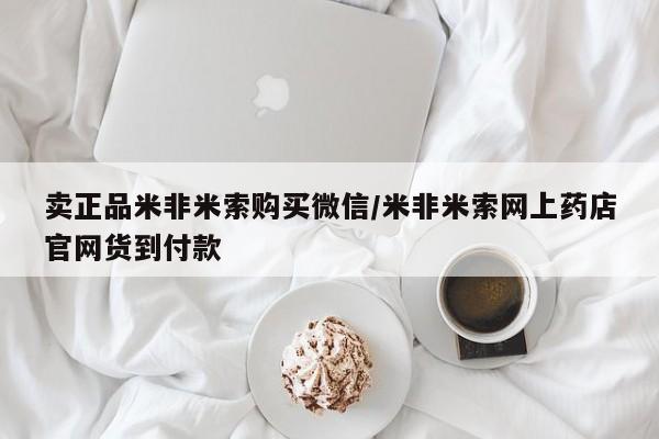 流产药购买方式卖正品米非米索购买微信/米非米索网上药店官网货到付款