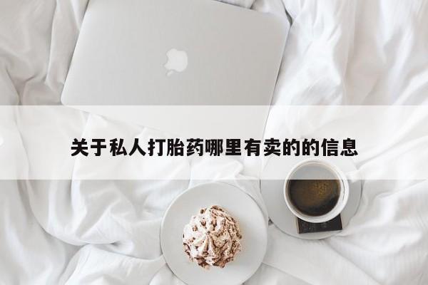 流产药购买方式关于私人打胎药哪里有卖的的信息