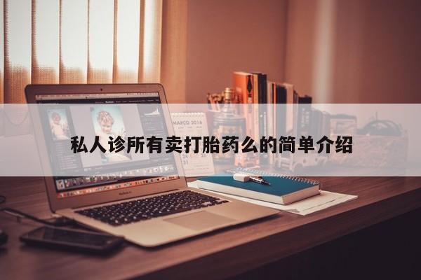流产药购买方式私人诊所有卖打胎药么的简单介绍